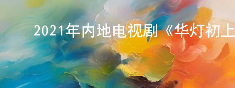 ﻿陈延明发布﻿2021年内地电视剧《华灯初上第二季》第08集[国语字幕]迅雷下载_电影天堂